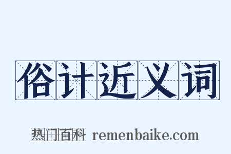 俗计近义词是什么意思的图片